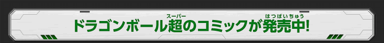 ドラゴンボール超のコミックが発売中！