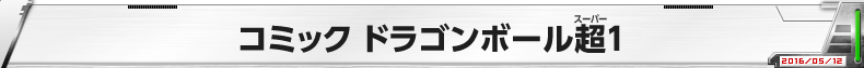 コミック ドラゴンボール超1