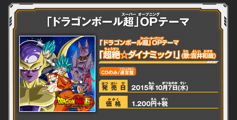 「ドラゴンボール超」OPテーマ　