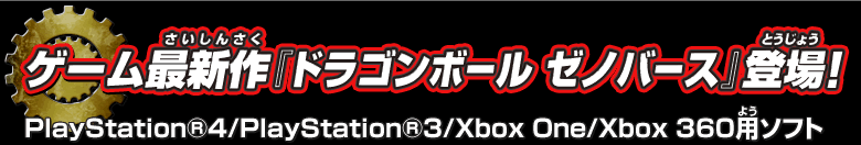 ゲーム最新作『ドラゴンボール ゼノバース』登場！