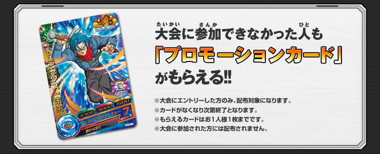 大会に参加できなかった人も「プロモーションカード」がもらえる！！