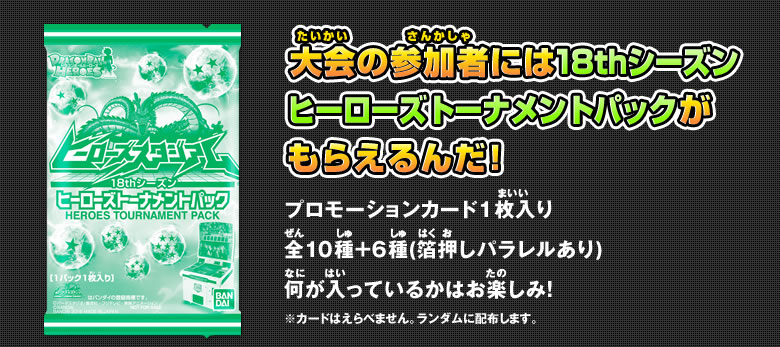 大会の参加者には17thシーズンヒーローズトーナメントパックがもらえるんだ！