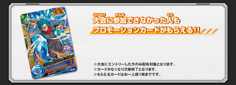 大会に参加できなかった人もプロモーションカードがもらえる！！