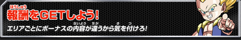 報酬をＧＥＴしよう！