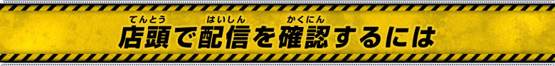 店頭で配信を確認するには