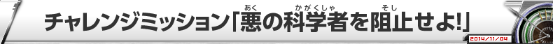 チャレンジミッション『悪の科学者を阻止せよ！』