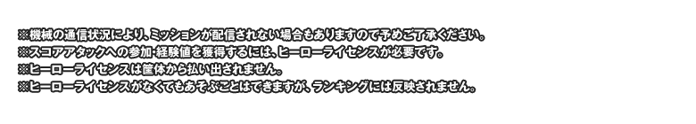 ※機械の通信状況により、ミッションやキャンペーンが配信されない場合もありますので予めご了承ください。