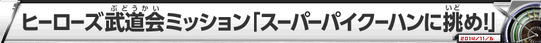 ヒーローズ武道会ミッション『スーパーパイクーハンに挑め！』