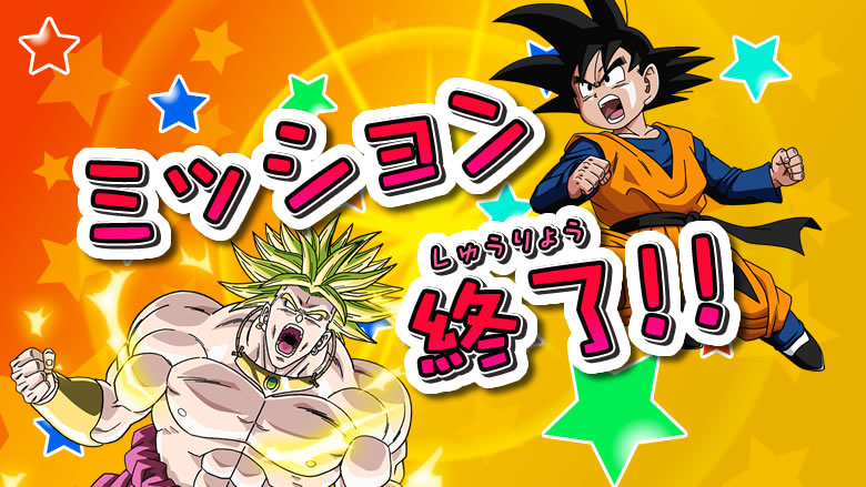 チャレンジミッション うそ泣き悟天と怒りのブロリー 配信ミッション ドラゴンボールヒーローズ 公式サイト チャレンジミッション うそ泣き悟天と怒りのブロリー 配信ミッション ドラゴンボールヒーローズ 公式サイト