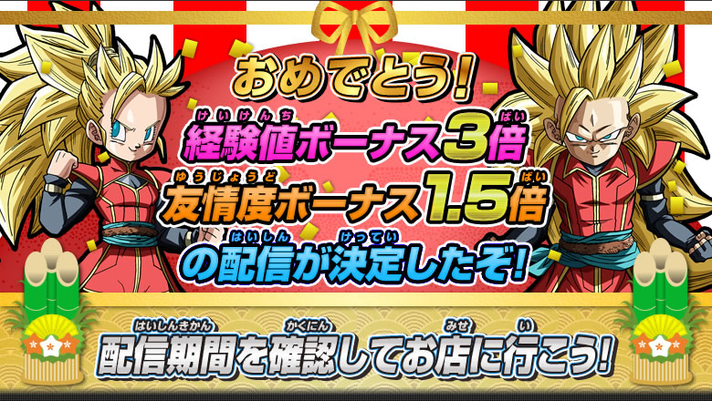 おめでとう！経験値ボーナス３倍　友情ボーナス１.５倍の配信が決定したぞ！