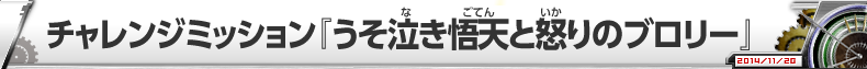チャレンジミッション『うそ泣き悟天と怒りのブロリー』