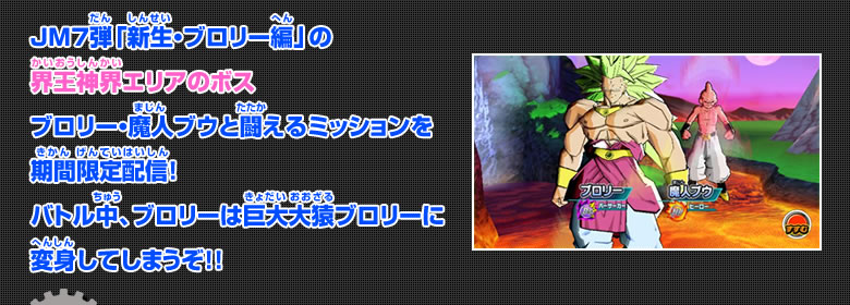 JM7弾「新生・ブロリー編」の界王神界エリアのボスブロリー・魔人ブウと闘えるミッションを期間限定配信！
