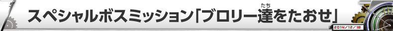 スペシャルボスミッション「メタルクウラ・コアに挑め！」