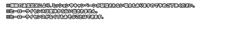 ※機械の通信状況により、ミッションやキャンペーンが配信されない場合もありますので予めご了承ください。