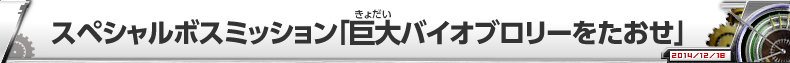 スペシャルボスミッション「巨大バイオブロリーをたおせ」