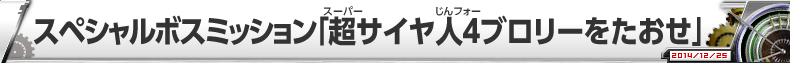 スペシャルボスミッション「超サイヤ人４ブロリーをたおせ」