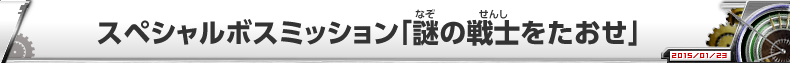 スペシャルボスミッション「謎の戦士をたおせ」