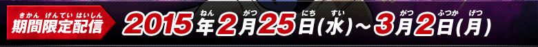 期間限定配信2015年2月25日（水）～3月2日（月）