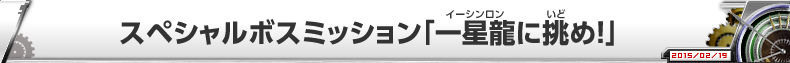 スペシャルボスミッション「一星龍に挑め！」