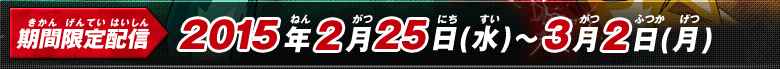 期間限定配信2015年2月25日（水）～3月2日（月）