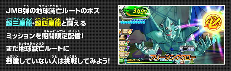 JM8弾の地球滅亡ルートのボス超三星龍・超四星龍と闘えるミッションを期間限定配信！