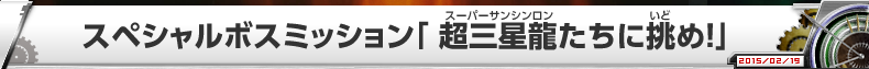 スペシャルボスミッション「超三星龍たちに挑め！」