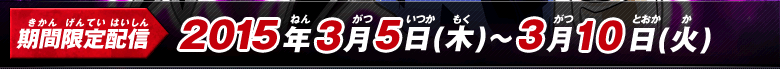 期間限定配信2015年3月5日（木）～3月10日（火）