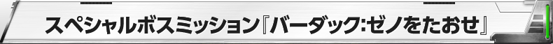 スペシャルボスミッション『バーダック：ゼノをたおせ』