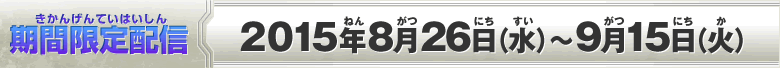 期間限定配信：2015年8月26日（水）～9月15日（火）