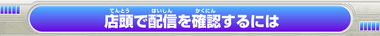 店頭で配信を確認するには