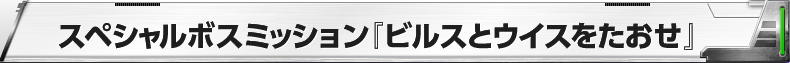 スペシャルボスミッション『ビルスとウイスをたおせ』