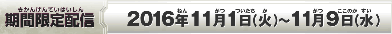 期間限定配信：2016年11月1日(火)～11月9日(水)