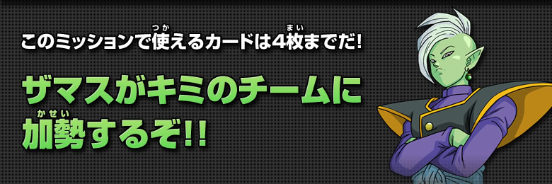 ザマスがキミのチームに加勢するぞ!!