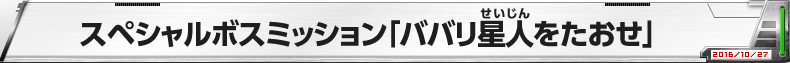 スペシャルボスミッション「ババリ星人をたおせ」