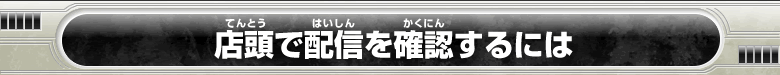 店頭で配信を確認するには