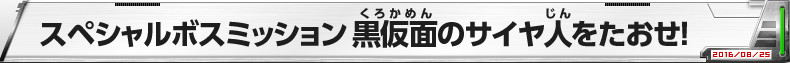 スペシャルボスミッション 黒仮面のサイヤ人をたおせ!