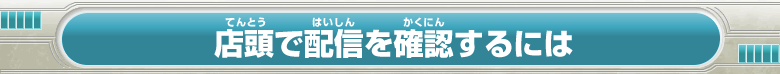 店頭で配信を確認するには