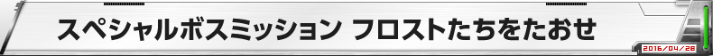 スペシャルボスミッション フロストたちをたおせ!