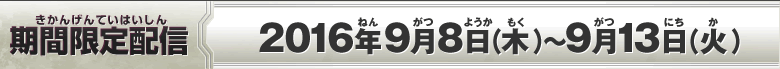 期間限定配信：2016年9月1日(木)～2016年9月6日(火)