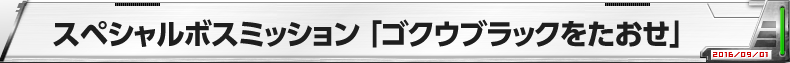 スペシャルボスミッション「ゴクウブラックをたおせ」