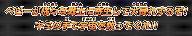 ベビーが様々な戦士に寄生して大暴れするぞ！