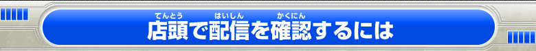 店頭で配信を確認するには