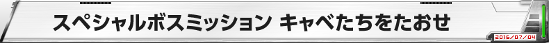 スペシャルボスミッション キャベたちをたおせ