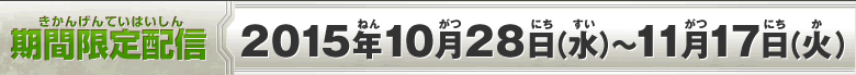 期間限定配信：10月28日(水)～11月17日(火)