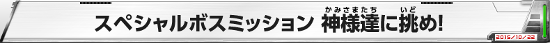 スペシャルボスミッション　神様達に挑め！