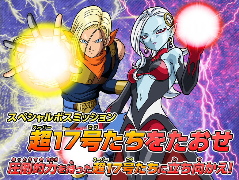 スペシャルボスミッション 超17号たちをたおせ 配信ミッション ドラゴンボールヒーローズ 公式サイト