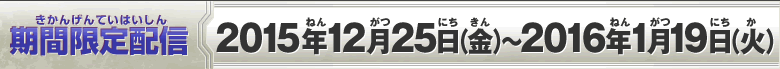 期間限定配信：2015年12月25日(金)～2016年1月19日(火)