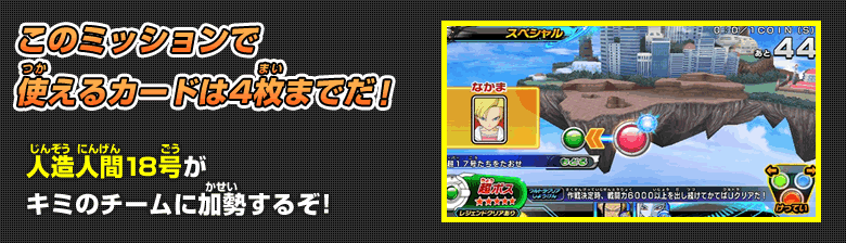 このミッションで使えるカードは4枚までだ！