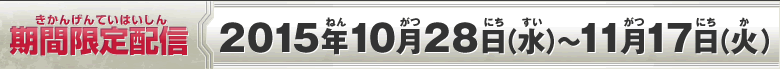 期間限定配信：10月28日(水)～11月17日(火)