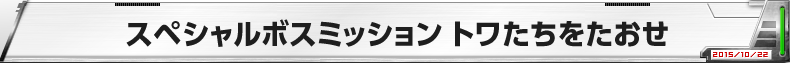 スペシャルボスミッション　トワたちをたおせ